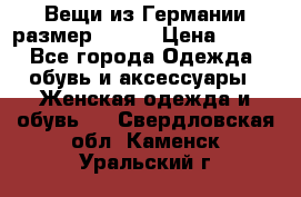 Вещи из Германии размер 36-38 › Цена ­ 700 - Все города Одежда, обувь и аксессуары » Женская одежда и обувь   . Свердловская обл.,Каменск-Уральский г.